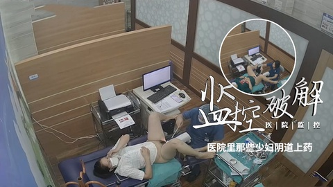 【监控破解】医院里那些少妇阴道上药