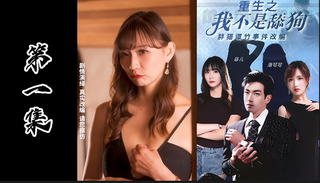 成人短剧《重生之我不是舔狗》胖猫事件改编（第一集）