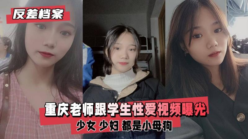 【反差婊档案】重庆老师跟学生性爱视频曝光 露脸性爱