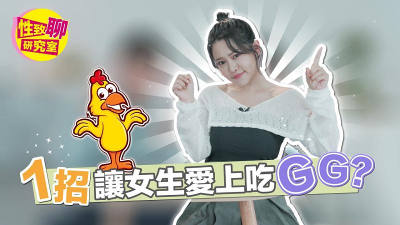 怎么让另一半接受吃GG？ 「这关键」超重要！  性致聊研究室 20230804 #1G老湿