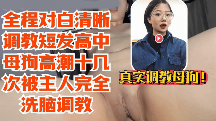 《独家爆料》全程对白清晰调教短发高中母狗高潮十几次