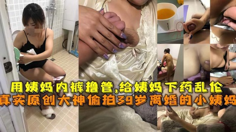 真实原创大神偷拍39岁离异小姨妈，给姨妈下药乱伦