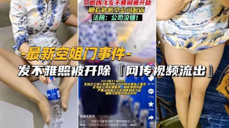 【抖音空姐门事件】发不雅照被开除网传性爱视频流出身材是真好~