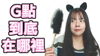 【性学小教室08】G点到底在哪里？怎么找G点？