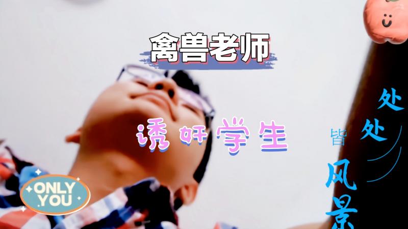 禽兽老师诱奸自己学生