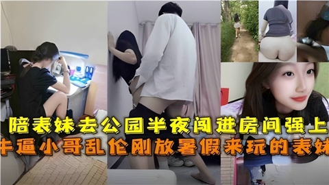 乱伦大神白天陪表妹逛公园半夜潜入表妹房间操她