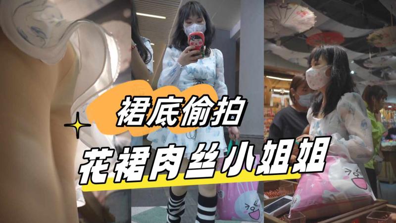 BC-AA9花裙小姐姐排队买奶茶..前后半透白内正面露黑