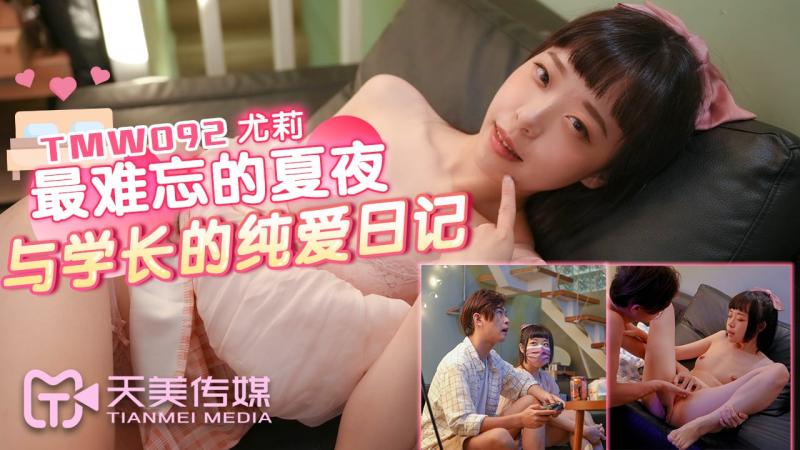 TMW092最难忘的夏夜 与学长的纯爱日记