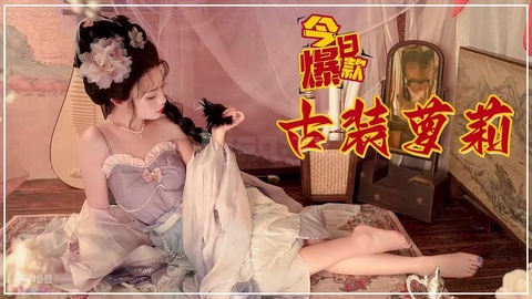 =盛世妖颜=Cos古装妖女，满足你所有的性幻想