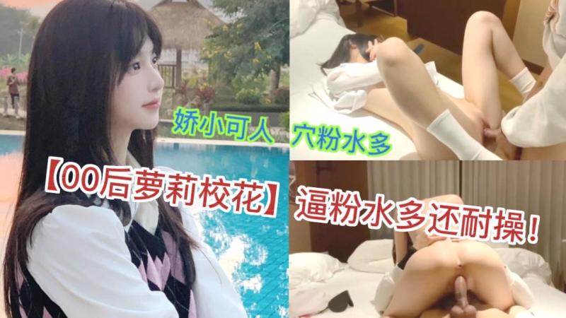 (00后萝莉校花】逼粉水多还耐操