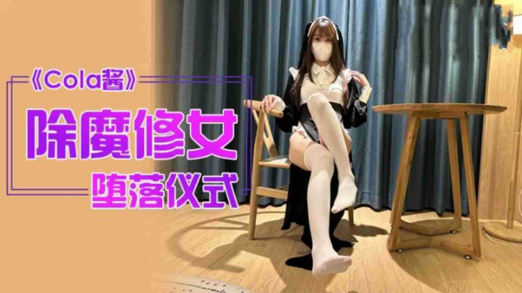 除魔修女的坠落仪式-Cola酱