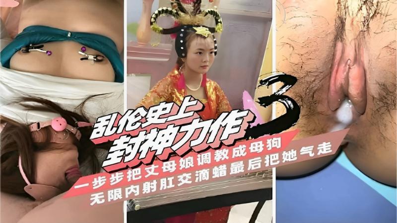 乱伦史上-步步把丈母娘调教成母狗无限内射肛交滴蜡最后把她气走