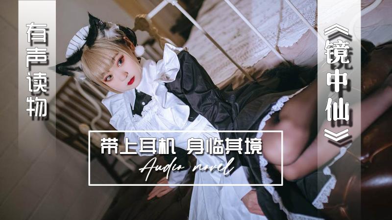 AGAY098-有声小说-镜中仙