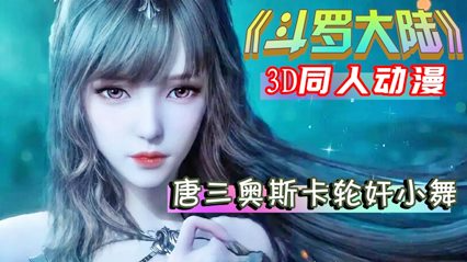 【斗罗同人】唐三奥斯卡轮奸小舞。