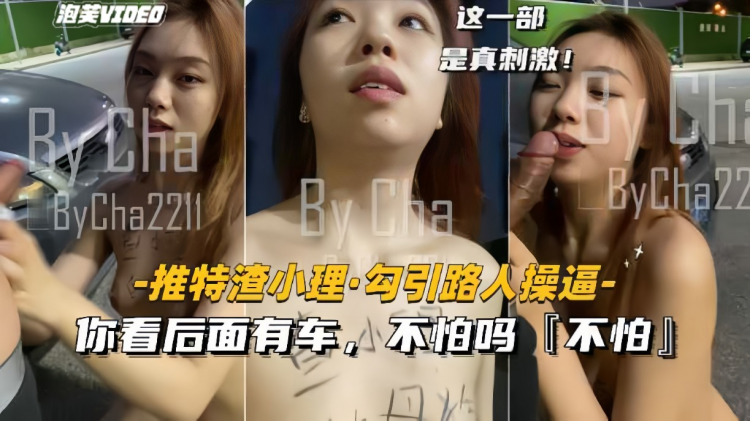 【推特渣小理-勾引路人野战】你看后面有车不怕吗？不怕