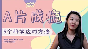 总想看片儿忍不住?羞耻自责但无计可施?伴侣看片儿自个儿生气?一三博士科学解读A片成瘾几大迷思,教你五个科学的应对方法!