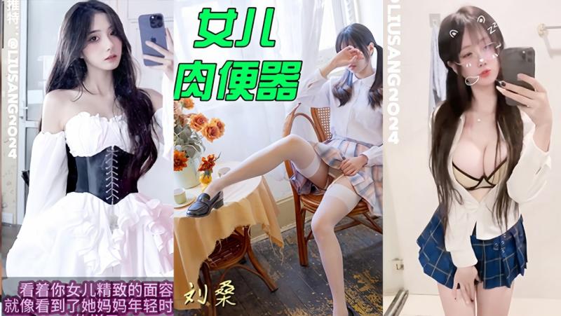 你的女儿肉便器