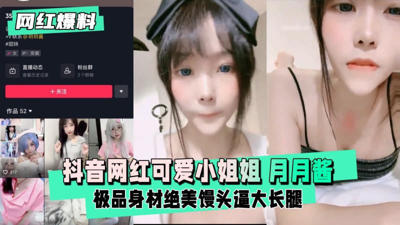 【网红爆料】抖音网红 可爱小姐姐 玥玥酱 一对一