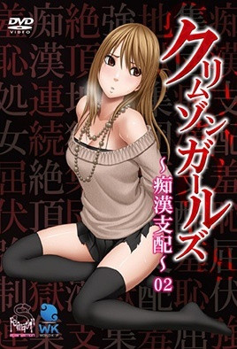【1507】深红少女～痴汉支配～ 2