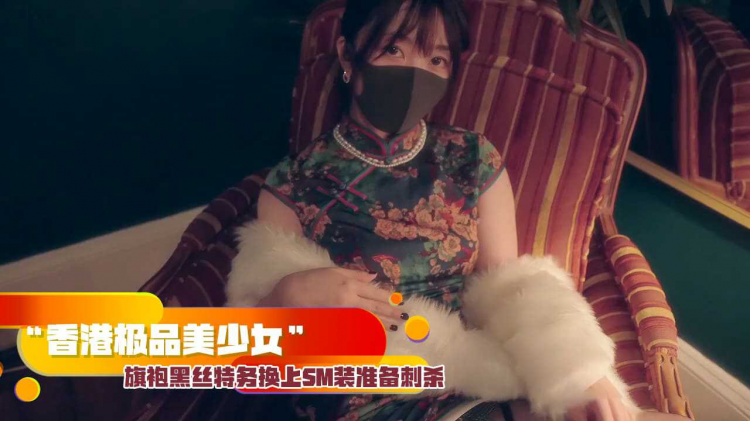 “香港极品美少女”旗袍黑丝特务换上SM装准备刺杀