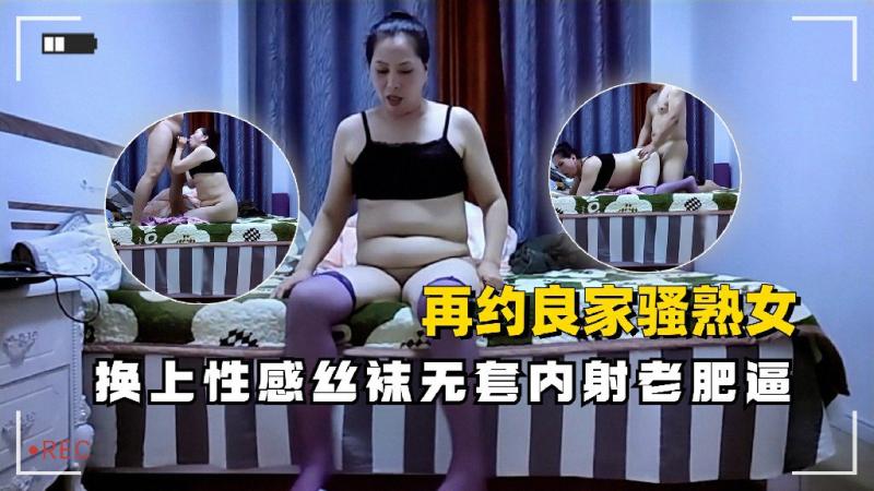 再约良家骚熟女换上性感丝袜无套内射老肥逼
