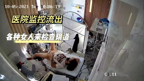 〖医院监控〗各种女人来检查阴道