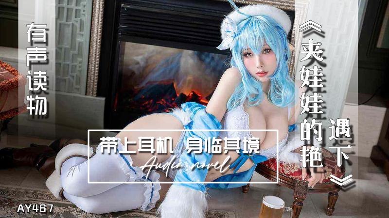 AY467-有声小说-夹娃娃的艳遇下
