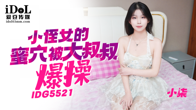 IDG5521-小侄女的蜜穴被大鸡巴叔叔爆操(新)-小柒