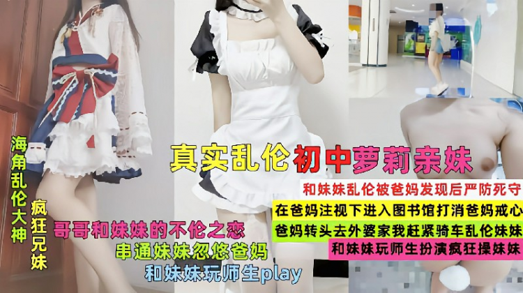 乱伦萝莉亲妹,串通妹妹忽悠爸妈和妹妹玩师生扮演疯狂操妹妹