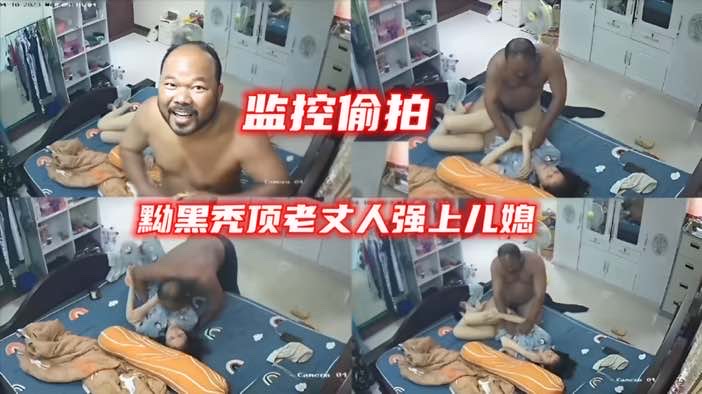 【真实偷拍】黝黑秀顶老丈人强上儿媳