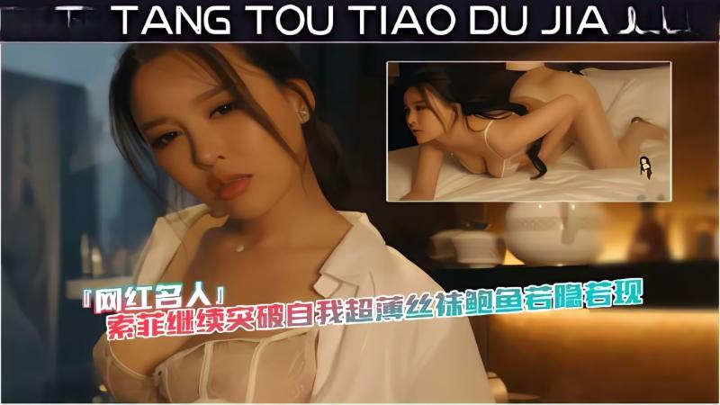 「网红名人』索菲继续突破自我超薄丝袜鲍鱼若隐若现