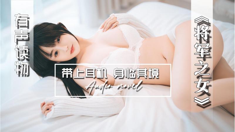AGAY015-有声小说-将军之女