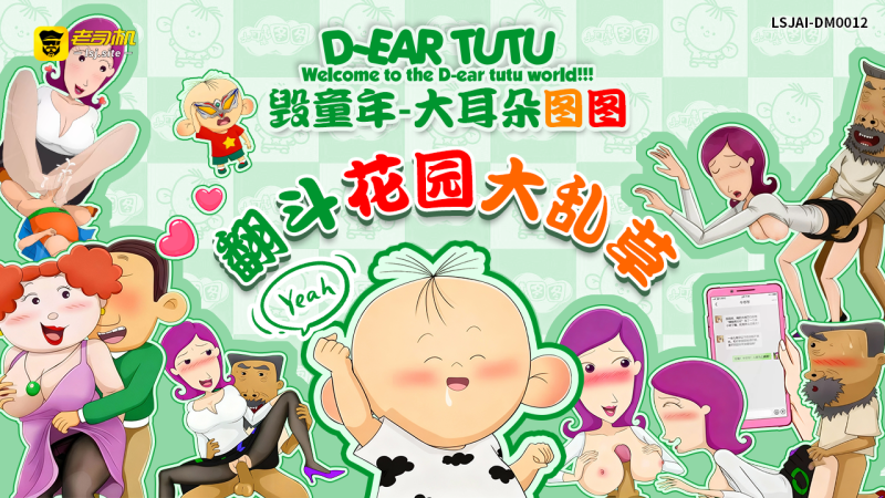 《毁童年系列》-大耳朵图图  翻斗花园大乱草  LSJAI-DM012