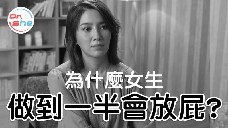 女生做爱放屁 跟「弟弟」大小有关？ #DrShe许蓝方