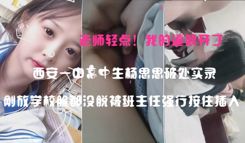老师轻点好像裂了！西安学生杨思思刚放学就被按住插入直接操哭！