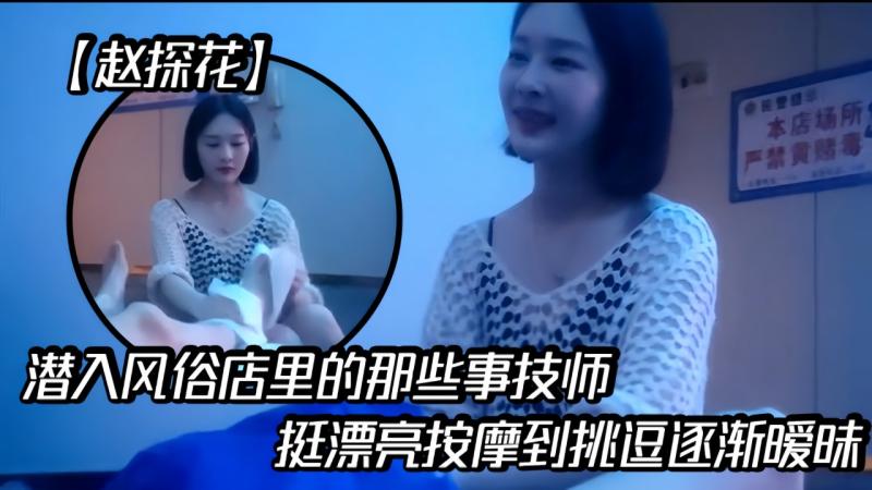 赵探花潜入风俗店里的那些事技师挺漂亮按摩