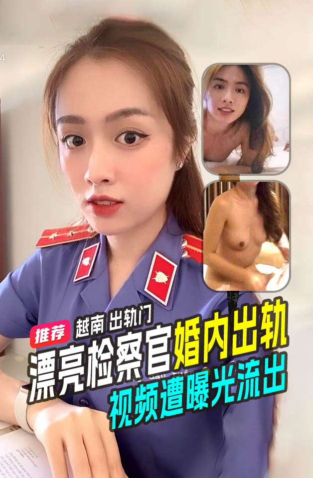 越南 吃瓜群众要嗨翻天了！10月爆料门事件，越南一位漂亮又高挑的美女检察官出轨视频流出