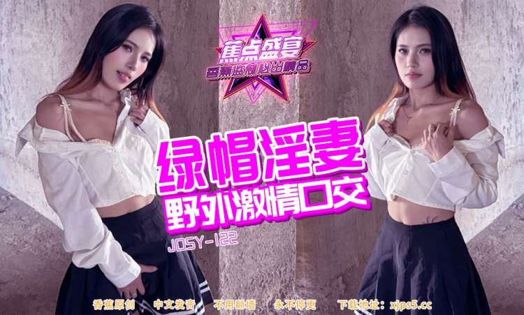 JDSY-122・绿帽淫妻