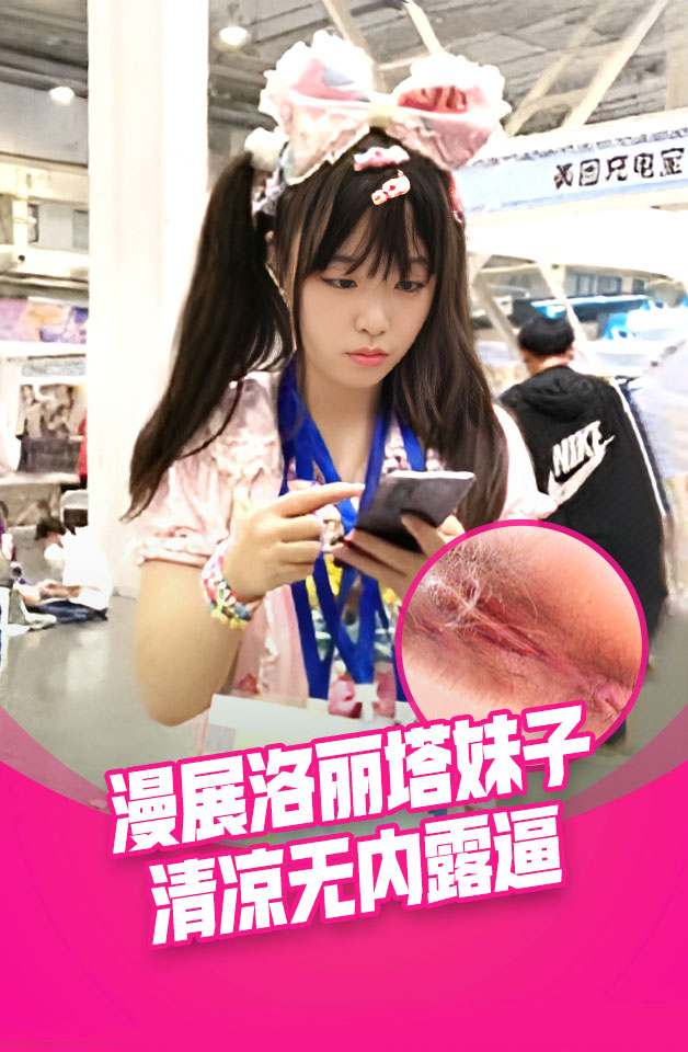 漫展现场牛B大神超近距离贴B拍洛丽塔无内美女的极品美鲍