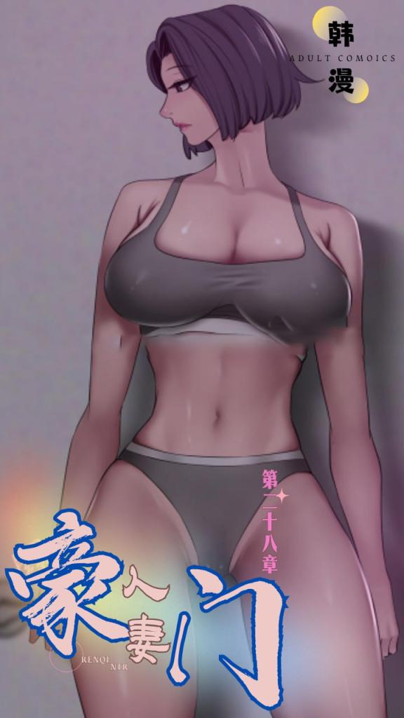 新番豪门人妻第二十八集