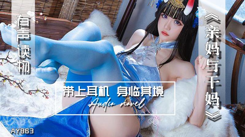 AY863-有声小说-亲妈与干妈