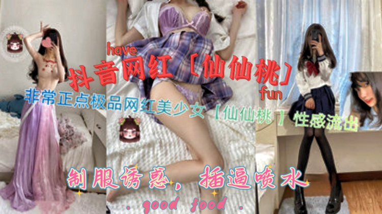 【抖音网红仙仙桃】非常正点的抖音网红仙仙桃，制服诱惑，性感自慰喷水流出