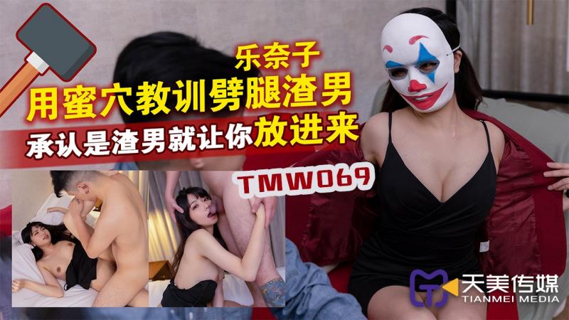 TMW069用蜜穴教训劈腿渣男 承认是渣男就让你放进来