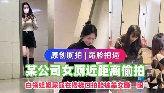 偷拍多个漂亮白领姐姐尿尿在楼梯口拍脸被美女瞪一眼