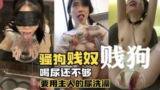 【调教母狗】贱奴喝尿还不够还要用主人的尿洗澡