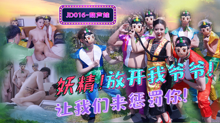 JD016-葫芦娃蛇精总洞源