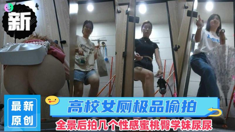 【极品厕拍】新流出高校女厕全景后拍几个性感蜜桃臀学妹尿尿