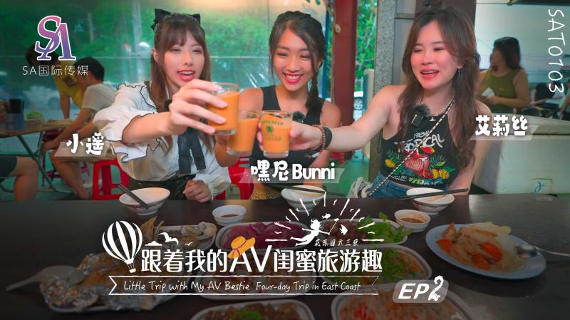 SAT0103 跟着我的AV闺蜜旅游趣-花东篇EP02