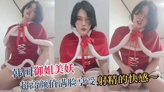 极品韩国御姐美妖，超高颜值满脸享受射精的快感