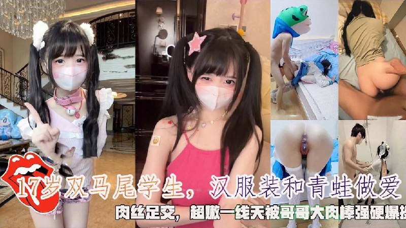 17岁学生汉服装做爱肉丝足交超嫩一线天被哥哥大肉捧强硬爆操